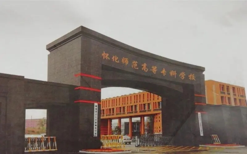 懷化師范高等??茖W(xué)校二食堂